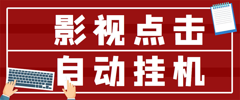 【副业项目3465期】最新影视点击全自动挂机项目，轻轻松松日入300+（一台电脑就可以做的副业项目）-悠闲副业网