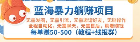【副业项目3467期】蓝海暴力躺赚项目：自动赚钱项目，每单赚50-500（教程+线报群)-悠闲副业网