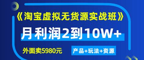 【副业项目3469期】淘宝虚拟无货源实战班（怎么卖虚拟产品月收入2万）-悠闲副业网