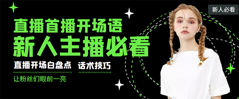 【副业项目3470期】新人主播直播间留人话术与技巧（直播开场话术技巧和方法）-悠闲副业网