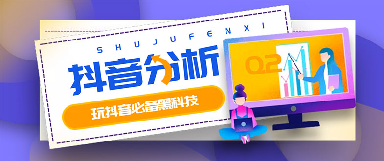 【副业项目3473期】最新版抖音分析师 养号分析+违规词检查+dou+效果分析+作品权重检测（抖音分析数据软件免费版）-悠闲副业网