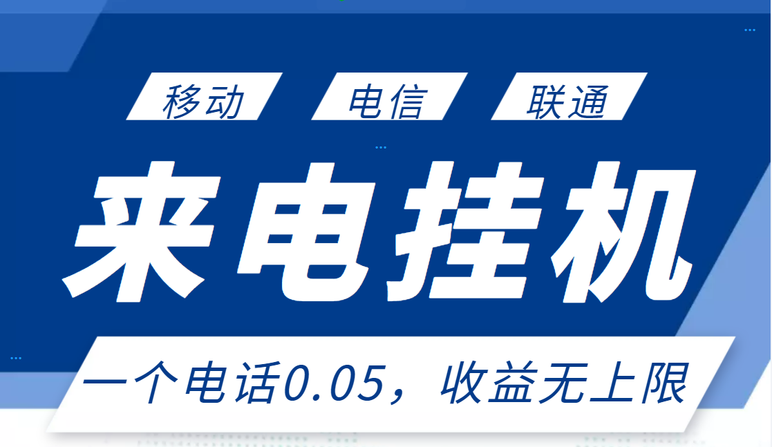 【副业项目3474期】最新接电话挂机赚钱项目，单日收益无上限（手机上赚钱的副业）-悠闲副业网