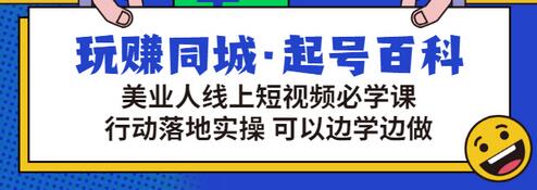 【副业项目3480期】美容行业短视频营销课程（美容行业怎么通过短视频同城引流）-悠闲副业网