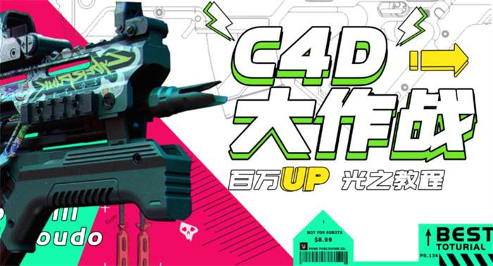 【副业项目3481期】C4D大作战百万UP的光之教程（c4d教程入门视频教程免费）-悠闲副业网