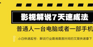 【副业项目3482期】表哥电影·影视解说7天自学速成法 ：普通人一台电脑或者一部手机，小白快速起号-悠闲副业网