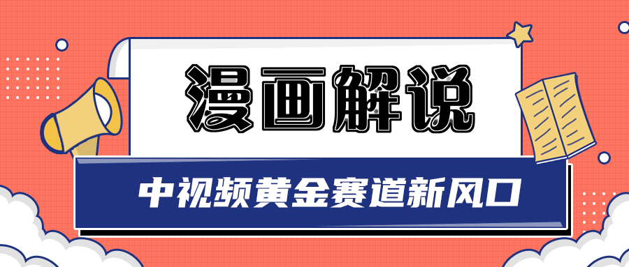 【副业项目3485期】白宇社漫画解说项目，同步中视频赚取收益，黄金赛道 操作人少（漫画解说怎么赚钱教程）-悠闲副业网