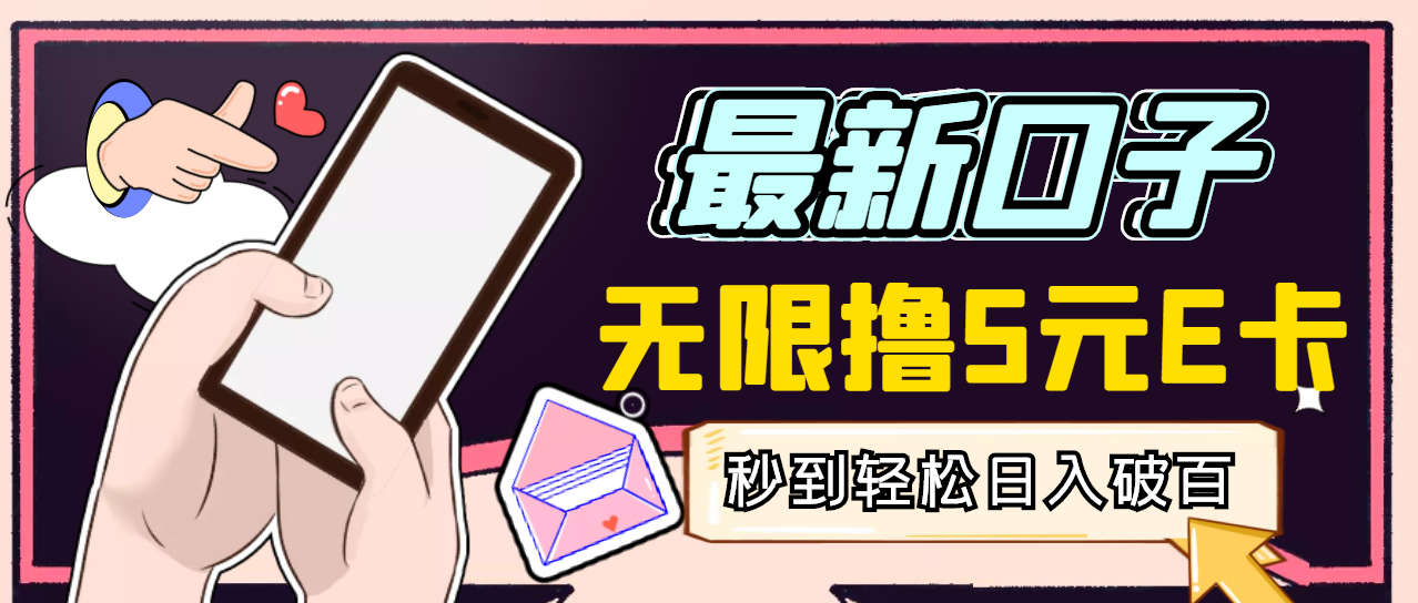 【副业项目3486期】最新无撸5元E卡项目，日入1000+（用电脑赚钱的项目）-悠闲副业网