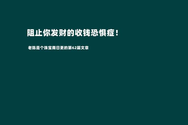 摆脱收钱恐惧症才是我们发家致富的第一步（敢于跟客户报价才是成功的销售）-悠闲副业网