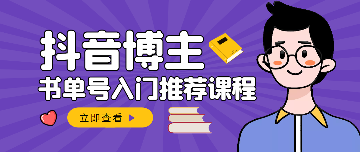 【副业项目3493期】跟着抖音博主陈奶爸学抖音书单变现（怎么做抖音书单来赚钱教程）-悠闲副业网