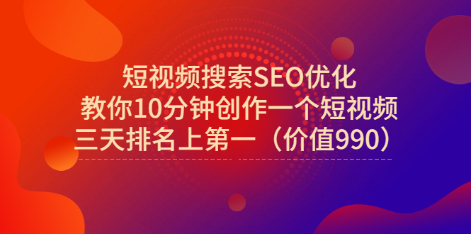 【副业项目3494期】短视频搜索SEO优化技术教程（如何做短视频排名优化）-悠闲副业网