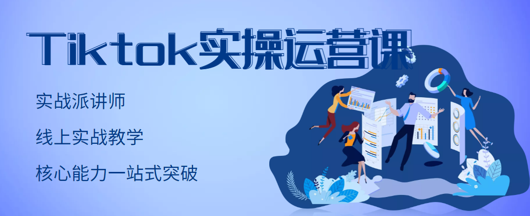 【副业项目3499期】TikTok实操运营课，零基础学习Tiktok运营-悠闲副业网