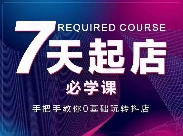 【副业项目3503期】7天起店必学课：手把手教你0基础玩转抖店（抖音小店怎么赚钱详细教程）-悠闲副业网