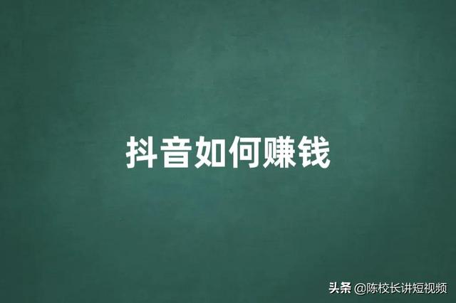 为什么你做抖音赚不到钱（抖音在哪里直播效果好）-悠闲副业网