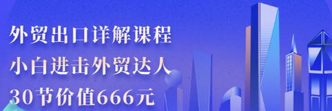【副业项目3505期】怎样做外贸出口生意详细教程：小白进击外贸达人（外贸出口流程详解）-悠闲副业网