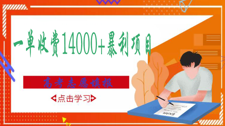 【副业项目3508期】高考志愿填报技巧规划师，一单收费14000+暴利项目（跟高考有关的商机和赚钱项目）-悠闲副业网