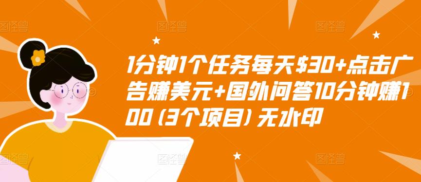 【副业项目3510期】（2022手机上赚钱的新项目）点击广告赚美元+国外问答10分钟赚100-悠闲副业网