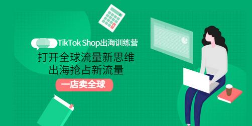 【副业项目3512期】TikTok Shop出海训练营（tiktok详细操作教程）-悠闲副业网