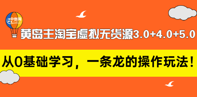【副业项目3515期】黄岛主淘宝虚拟无货源3.0+4.0+5.0（淘宝虚拟无货源项目怎么做）-悠闲副业网
