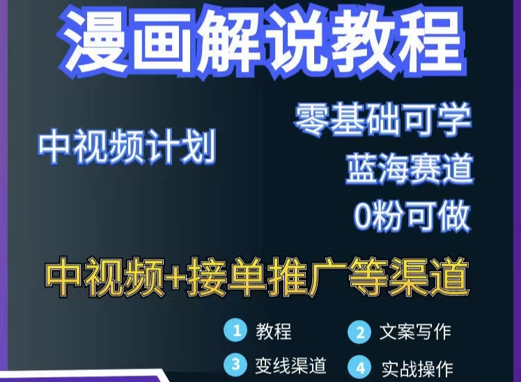 【副业项目3516期】月入10000的漫画解说项目详细操作教程（做漫画解说怎么做不侵权）-悠闲副业网