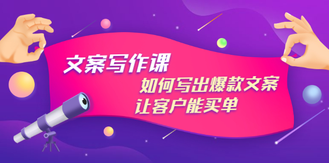 【副业项目3520期】董十一文案写作课，如何写出爆款文案（爆款文案标题写作技巧）-悠闲副业网