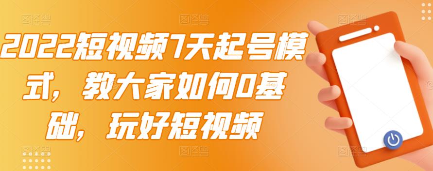 【副业项目3522期】2022短视频7天起号流程（短视频怎样快速起号技巧）-悠闲副业网