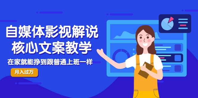【副业项目3523期】自媒体影视解说核心文案教程（在家月收入过万的项目教学）-悠闲副业网