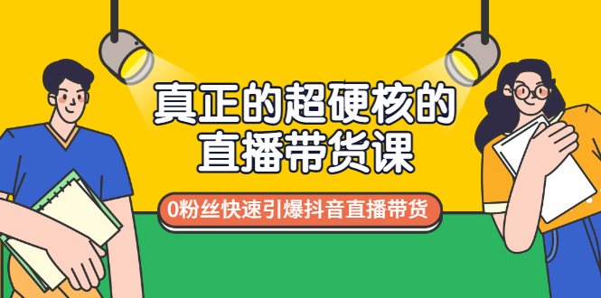 【副业项目3524期】零粉丝抖音直播带货教程（没有粉丝怎么直播带货）-悠闲副业网