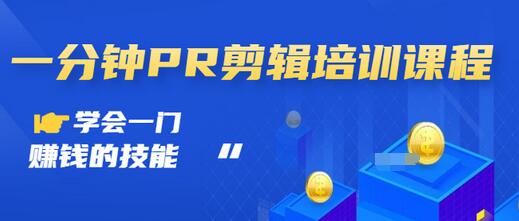 【副业项目3527期】0基础学习PR剪辑全套课程（pr剪辑学会后前途如何）-悠闲副业网