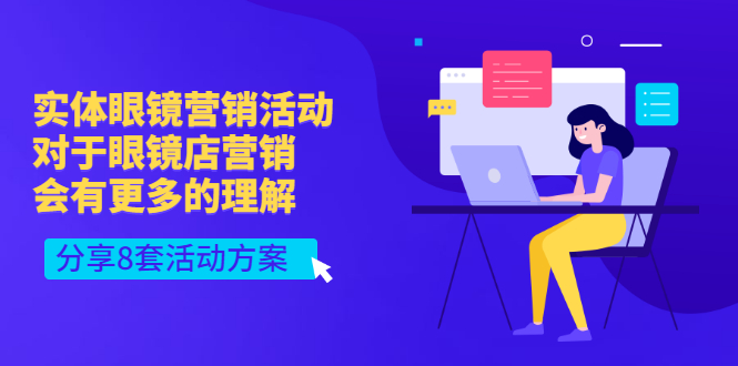 【副业项目3528期】实体眼镜8套营销活动方案（眼镜店怎么营销推广）-悠闲副业网