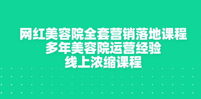 【副业项目3529期】美容院生意不好怎么办：网红美容院全套营销落地课程，多年美容院运营经验无保留传授-悠闲副业网