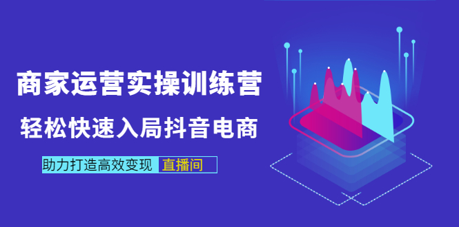 【副业项目3531期】新手怎么入局抖音电商（实体店怎么做抖音直播）-悠闲副业网
