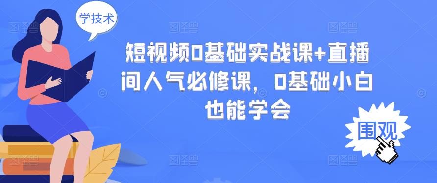 【副业项目3532期】抖音直播间人气怎么提升：短视频0基础实战课+直播间人气提升必修课-悠闲副业网