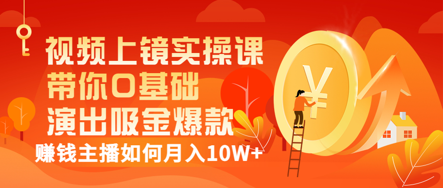 【副业项目3535期】视频上镜实操课：抖音主播培训内容干货，赚钱主播如何月入10W+-悠闲副业网