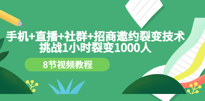 【副业项目3536期】手机+直播+社群+招商邀约裂变技术：怎样一小时招500个代理（招代理最快方法）-悠闲副业网