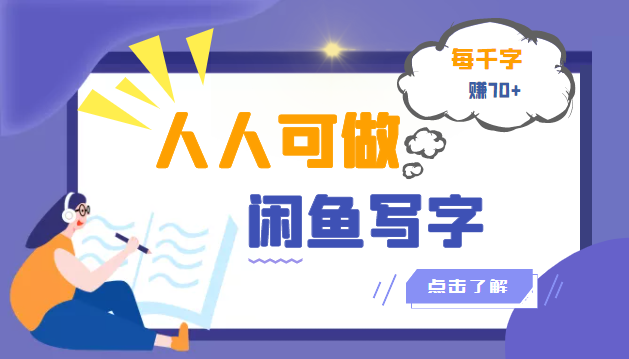 【副业项目3539期】人人可做的项闲鱼写字小商机目（在家赚钱简单的副业）-悠闲副业网