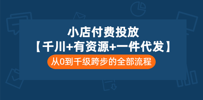【副业项目3541期】（新手怎么做抖音小店）小店付费投放：千川+有资源+一件代发全套课程-悠闲副业网