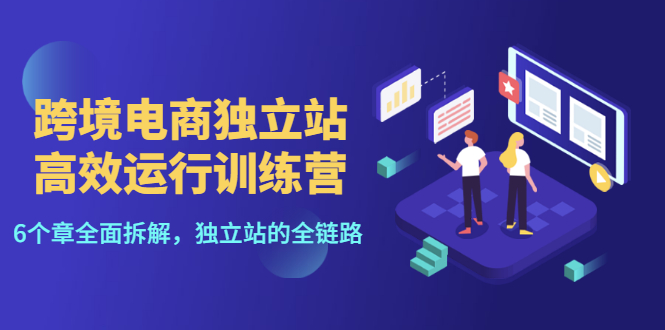 【副业项目3544期】跨境电商独立站高效运行训练营（跨境电商独立站怎么运营）-悠闲副业网