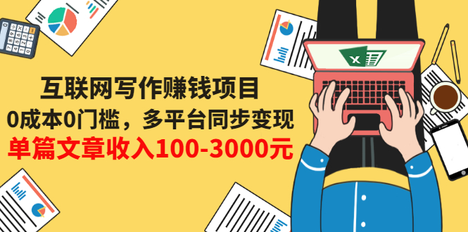 【副业项目3547期】普通人也能靠写作赚钱：0成本0门槛，多平台同步变现，单篇文章收入100-3000元-悠闲副业网