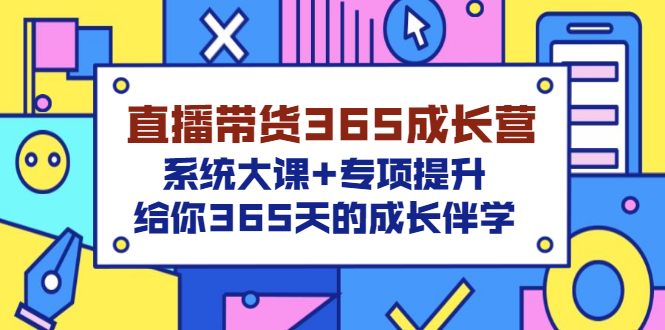 【副业项目3554期】直播带货365成长营，系统大课+专项提升，直播带货经验总结分享。-悠闲副业网