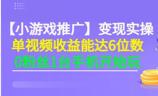 【副业项目3563期】小游戏推广变现实操（怎样做游戏推广赚钱）-悠闲副业网
