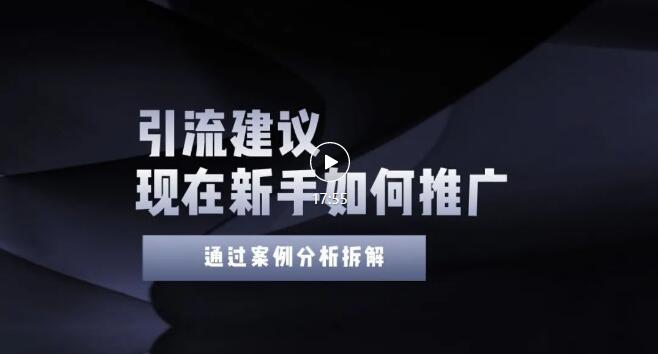 【副业项目3565期】2022年新手如何精准引流？给你4点实操建议让你学会正确引流（附案例）-悠闲副业网