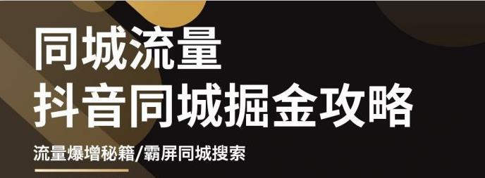 【副业项目3570期】影楼和婚纱店抖音同城引流攻略，影楼婚纱店怎么做抖音营销-悠闲副业网