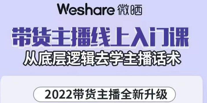【副业项目3572期】2022带货主播培训全套资料(怎么才能做好带货主播)-悠闲副业网