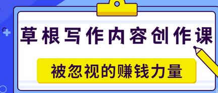 【副业项目3573期】草根写作内容创作课：如何通过写作挣到钱-悠闲副业网