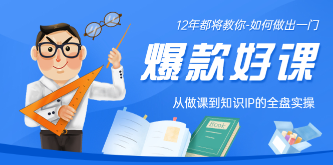【副业项目3578期】12年老将教你-如何打造爆款课程：从做课到知识IP的全盘实操-悠闲副业网