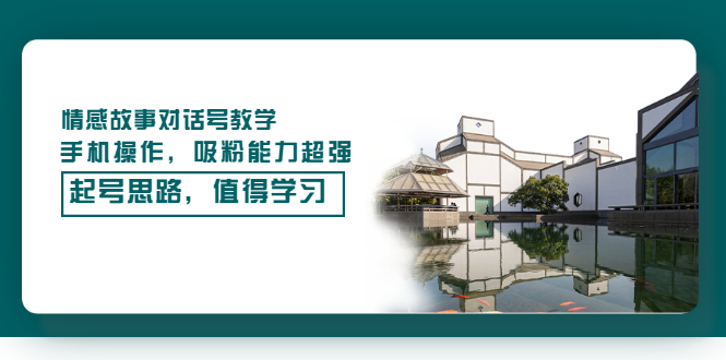 【副业项目3582期】抖音情感故事账号操作教学，手机操作，吸粉能力超强的起号思路-悠闲副业网