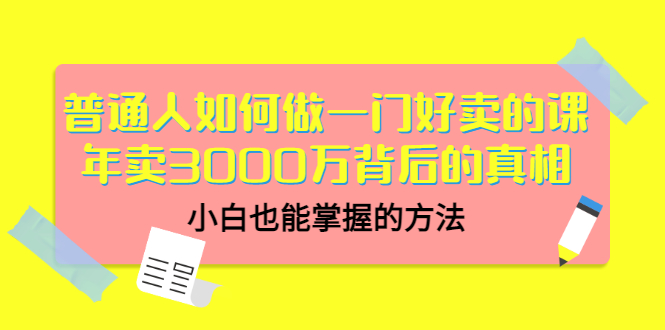 【副业项目3585期】个人怎么做网课赚钱：年卖3000万背后的真相，小白也能掌握的方法-悠闲副业网