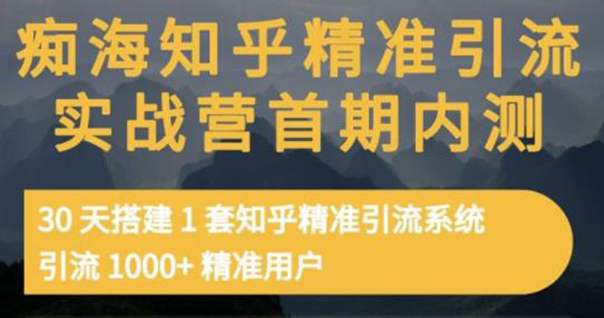 【副业项目3588期】知乎精准引流实战营1-2期：怎样用知乎引流，30天搭建1套精准引流系统，引流1000+精准用户-悠闲副业网