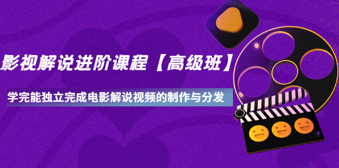【副业项目3594期】影视剧解说视频怎么制作的：影视解说进阶课程，学完能独立完成电影解说视频的制作与分发-悠闲副业网