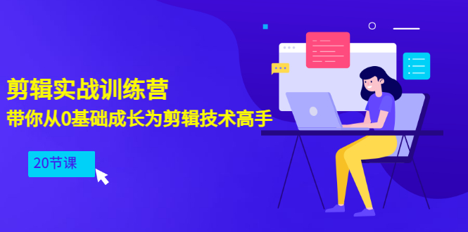 【副业项目3596期】PR视频剪辑教程自学：剪辑实战训练营，带你从0基础成长为剪辑技术高手（20节课）-悠闲副业网